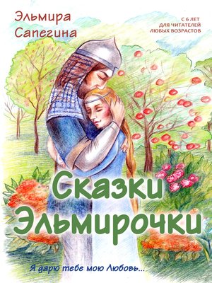 cover image of Сказки Эльмирочки